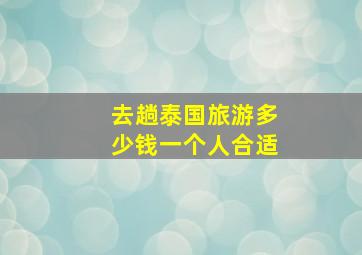 去趟泰国旅游多少钱一个人合适