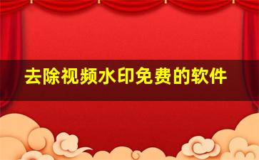 去除视频水印免费的软件