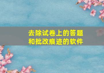 去除试卷上的答题和批改痕迹的软件