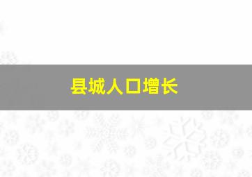 县城人口增长