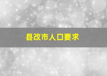 县改市人口要求