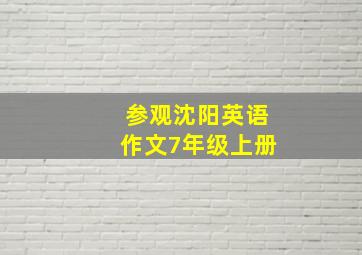 参观沈阳英语作文7年级上册