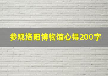 参观洛阳博物馆心得200字