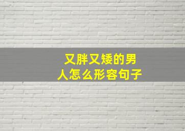 又胖又矮的男人怎么形容句子