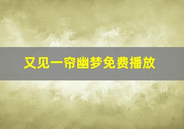 又见一帘幽梦免费播放