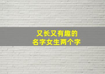 又长又有趣的名字女生两个字