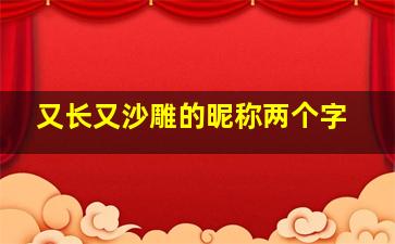 又长又沙雕的昵称两个字