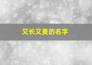 又长又美的名字