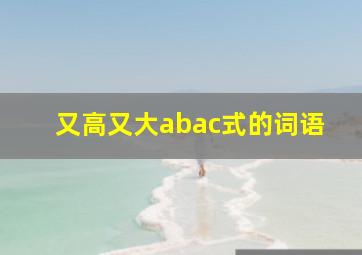 又高又大abac式的词语