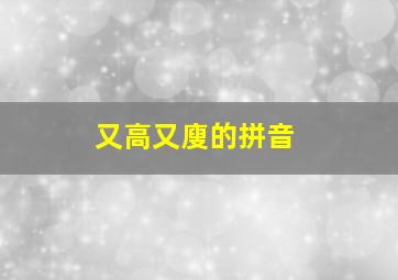 又高又廋的拼音