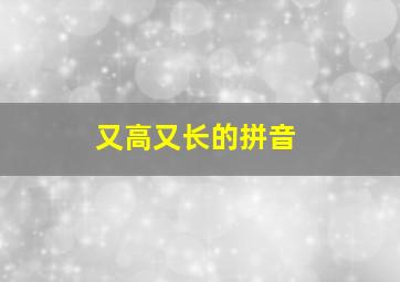 又高又长的拼音