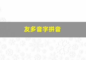 友多音字拼音