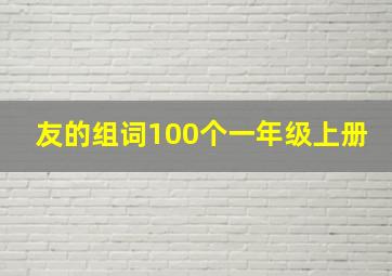 友的组词100个一年级上册