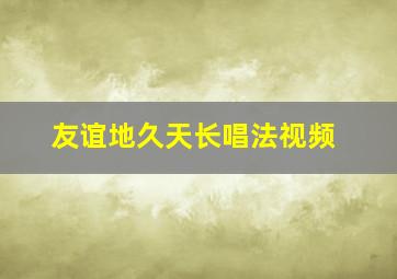 友谊地久天长唱法视频