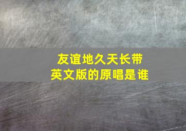 友谊地久天长带英文版的原唱是谁