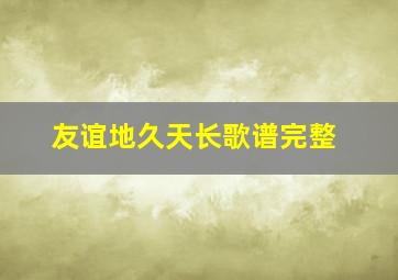 友谊地久天长歌谱完整