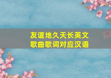 友谊地久天长英文歌曲歌词对应汉语