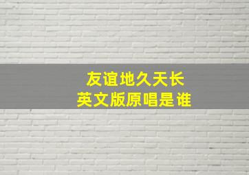 友谊地久天长英文版原唱是谁