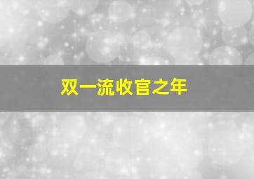 双一流收官之年