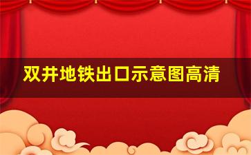 双井地铁出口示意图高清