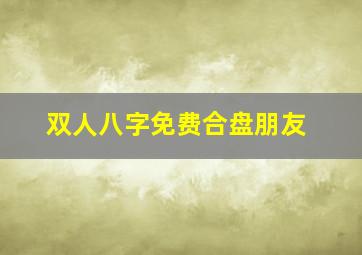 双人八字免费合盘朋友