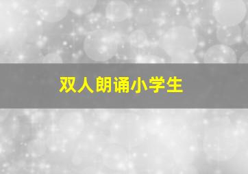 双人朗诵小学生