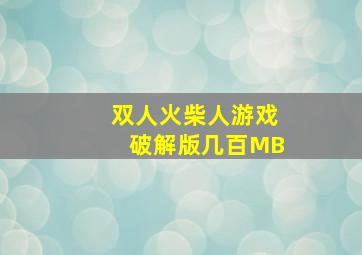 双人火柴人游戏破解版几百MB