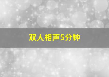 双人相声5分钟