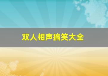 双人相声搞笑大全