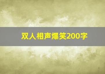 双人相声爆笑200字