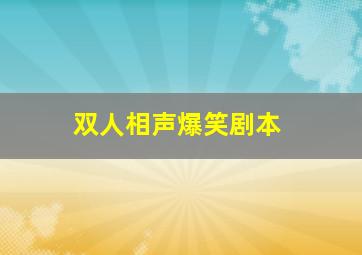 双人相声爆笑剧本