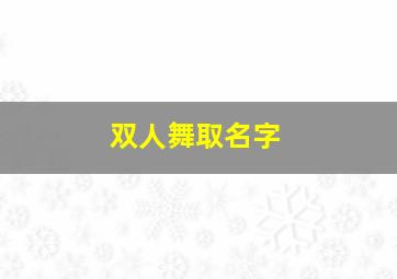 双人舞取名字