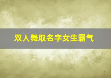 双人舞取名字女生霸气