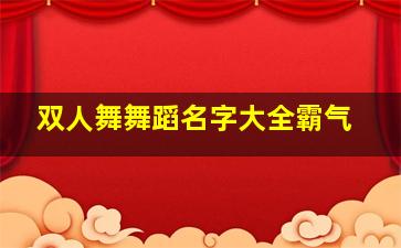 双人舞舞蹈名字大全霸气