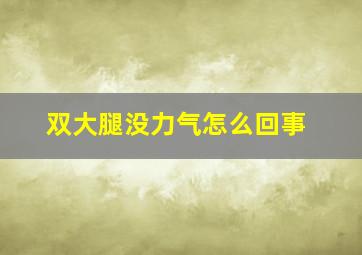 双大腿没力气怎么回事