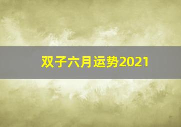 双子六月运势2021