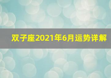 双子座2021年6月运势详解