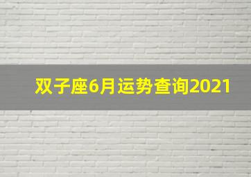 双子座6月运势查询2021