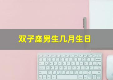 双子座男生几月生日