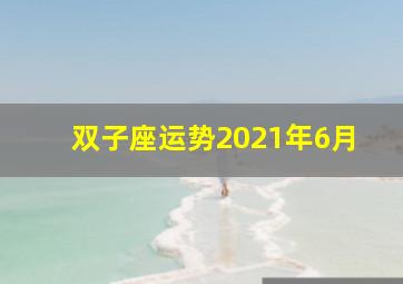 双子座运势2021年6月