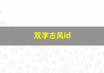 双字古风id