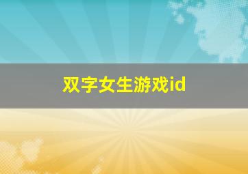 双字女生游戏id