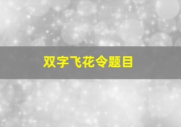 双字飞花令题目