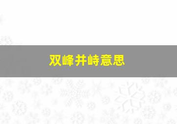 双峰并峙意思