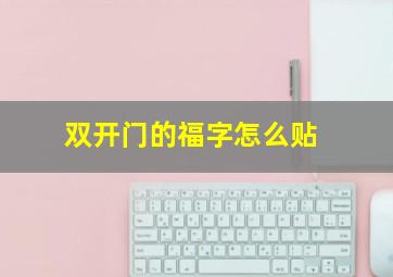 双开门的福字怎么贴