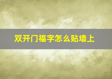 双开门福字怎么贴墙上