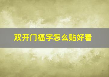 双开门福字怎么贴好看