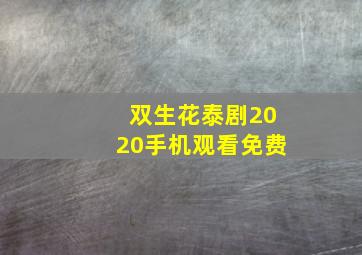 双生花泰剧2020手机观看免费