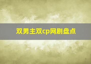 双男主双cp网剧盘点