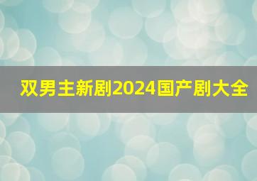 双男主新剧2024国产剧大全